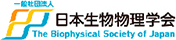 日本生物物理学会