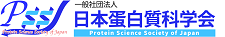 日本蛋白質科学会