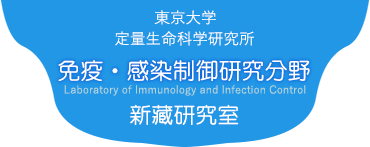 免疫・感染制御研究分野 (新藏研究室) 東京大学 定量生命科学研究所